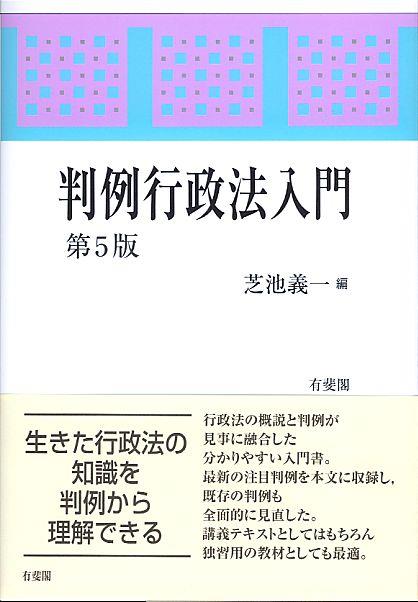 判例行政法入門〔第5版〕