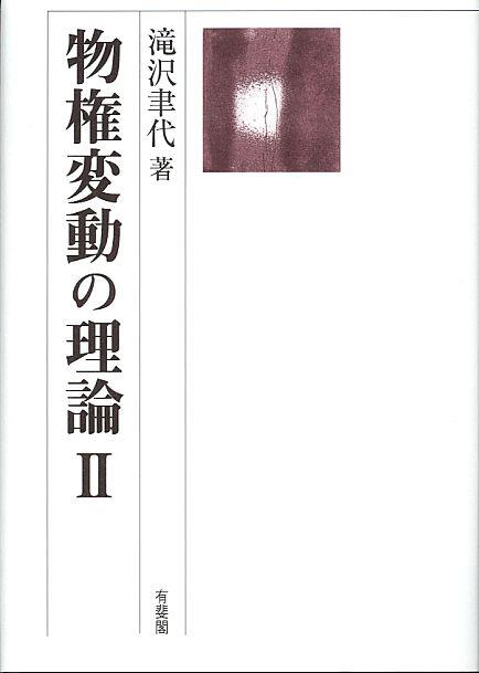 物権変動の理論Ⅱ