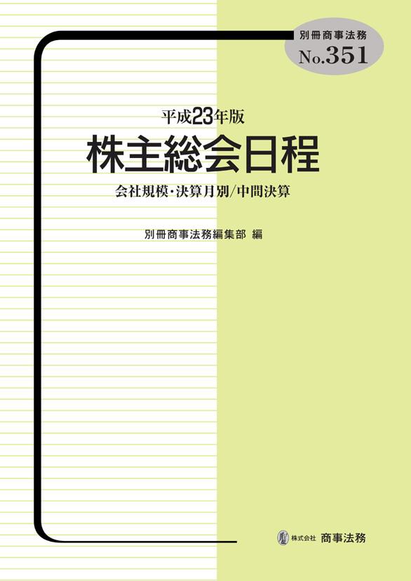 平成23年版　株主総会日程