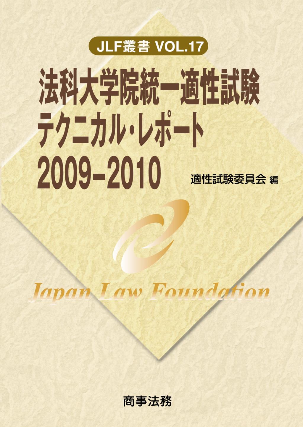 法科大学院統一適性試験テクニカル・レポート2009ー2010