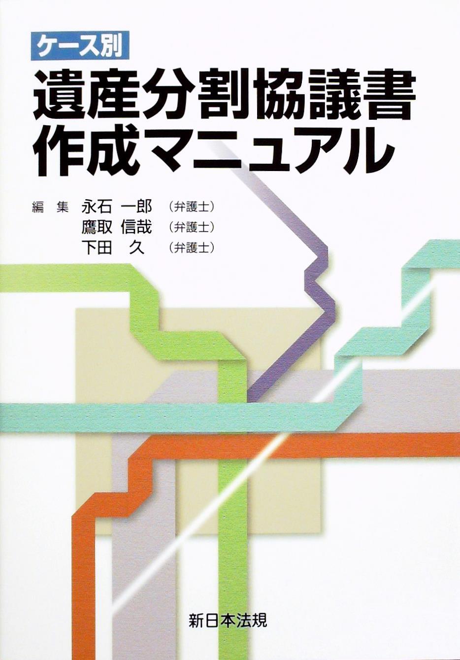 ケース別 遺産分割協議書作成マニュアル