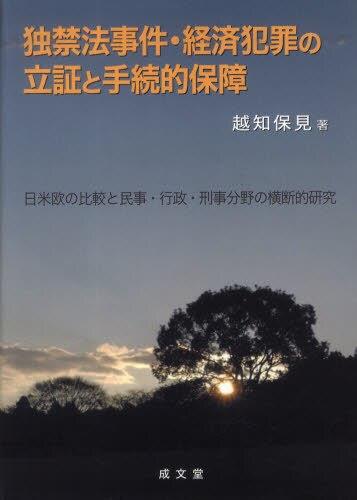 独禁法事件 経済犯罪の立証と手続的保障 法務図書web