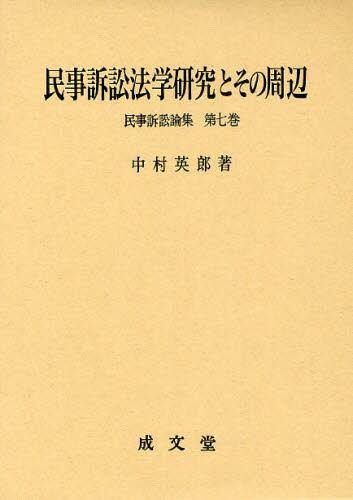 民事訴訟法学研究とその周辺