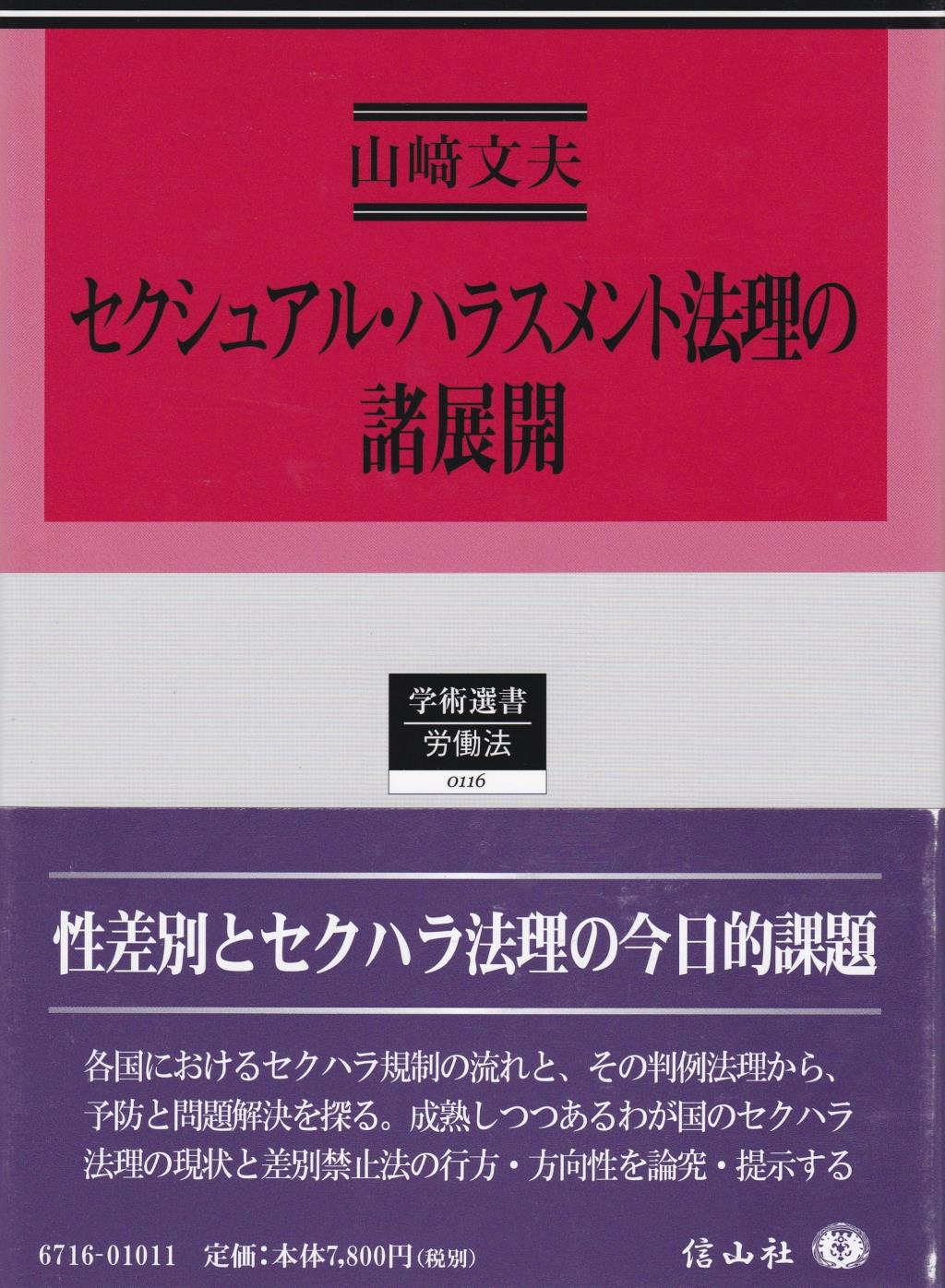 セクシャル・ハラスメント法理の諸展開