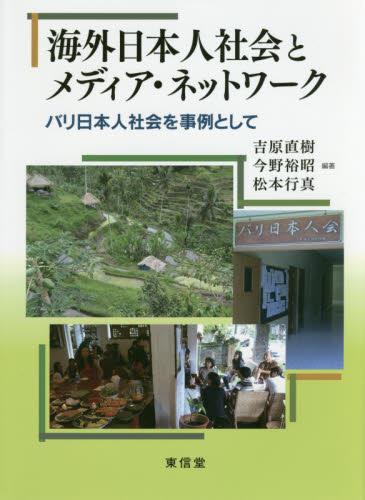 海外日本人社会とメディア・ネットワーク