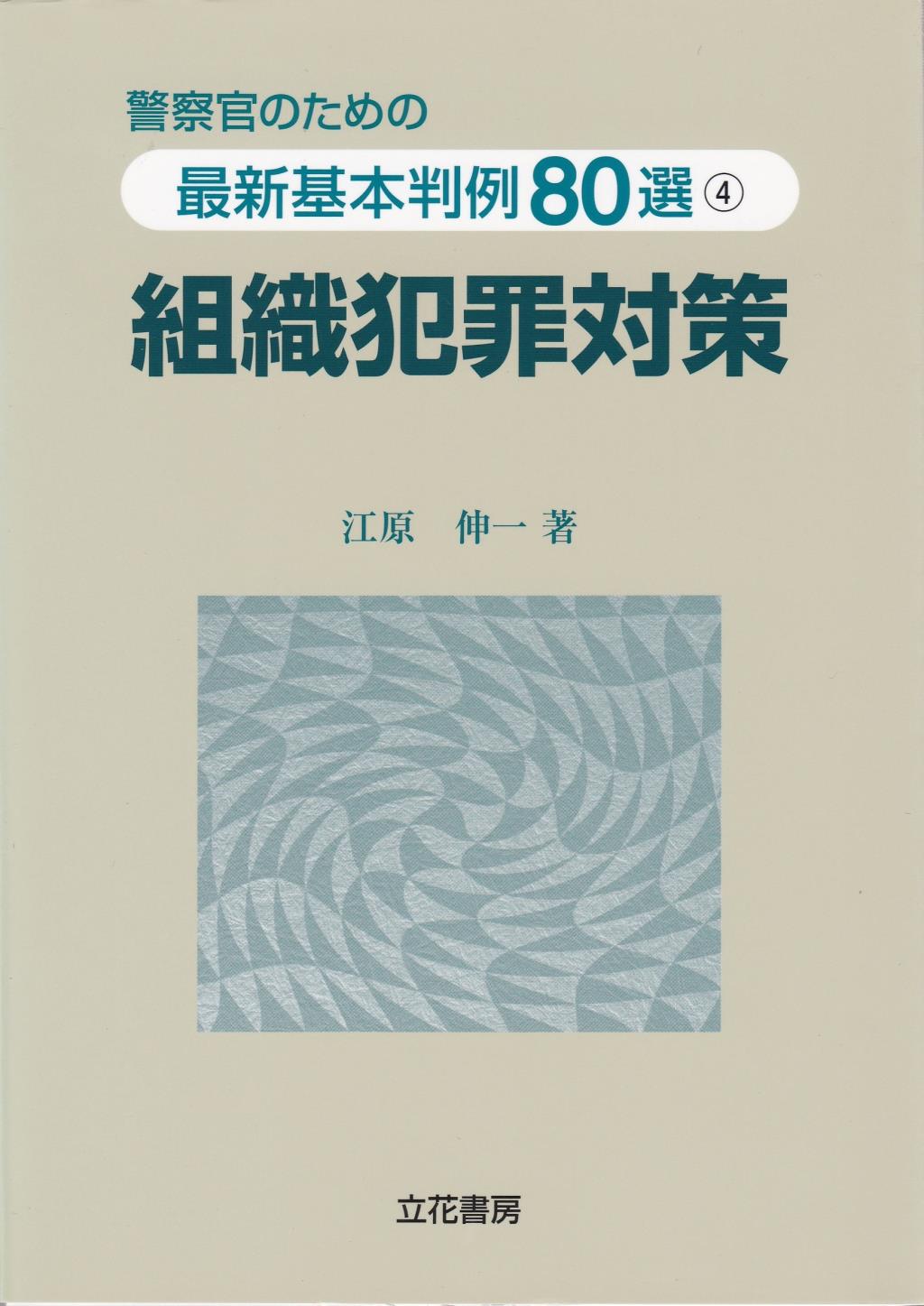 組織犯罪対策