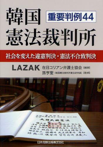 韓国憲法裁判所