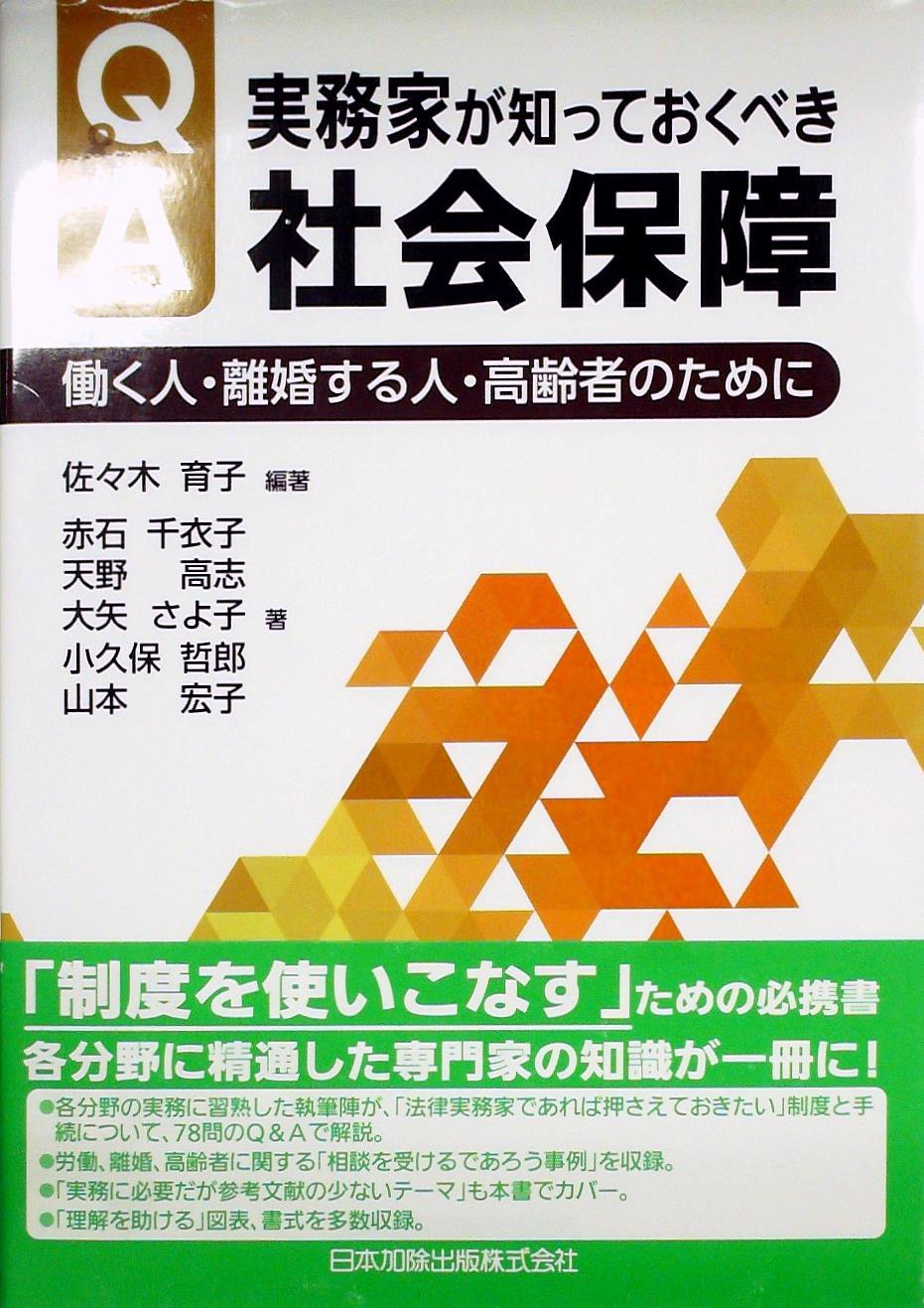 Q＆A　実務家が知っておくべき社会保障