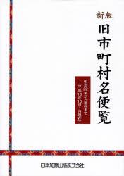 新版　旧市町村名便覧（平成18年10月1日現在）