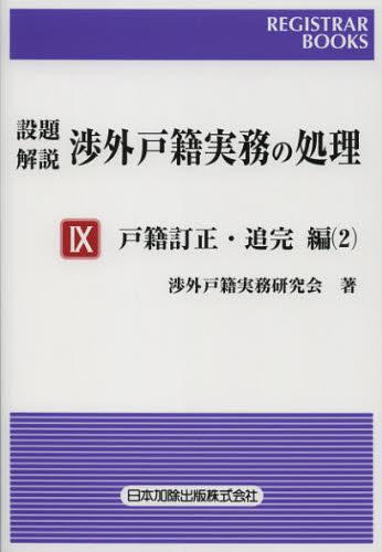 設題解説　渉外戸籍実務の処理Ⅸ