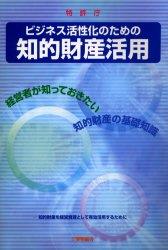ビジネス活性化のための知的財産活用
