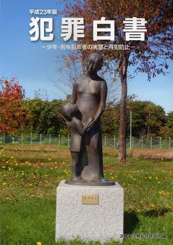 犯罪白書　平成23年版
