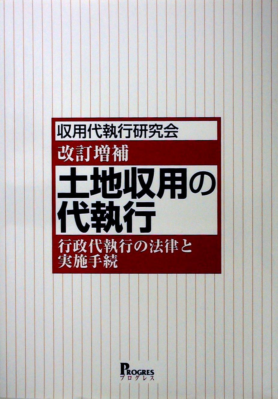 土地収用の代執行〔改訂増補〕