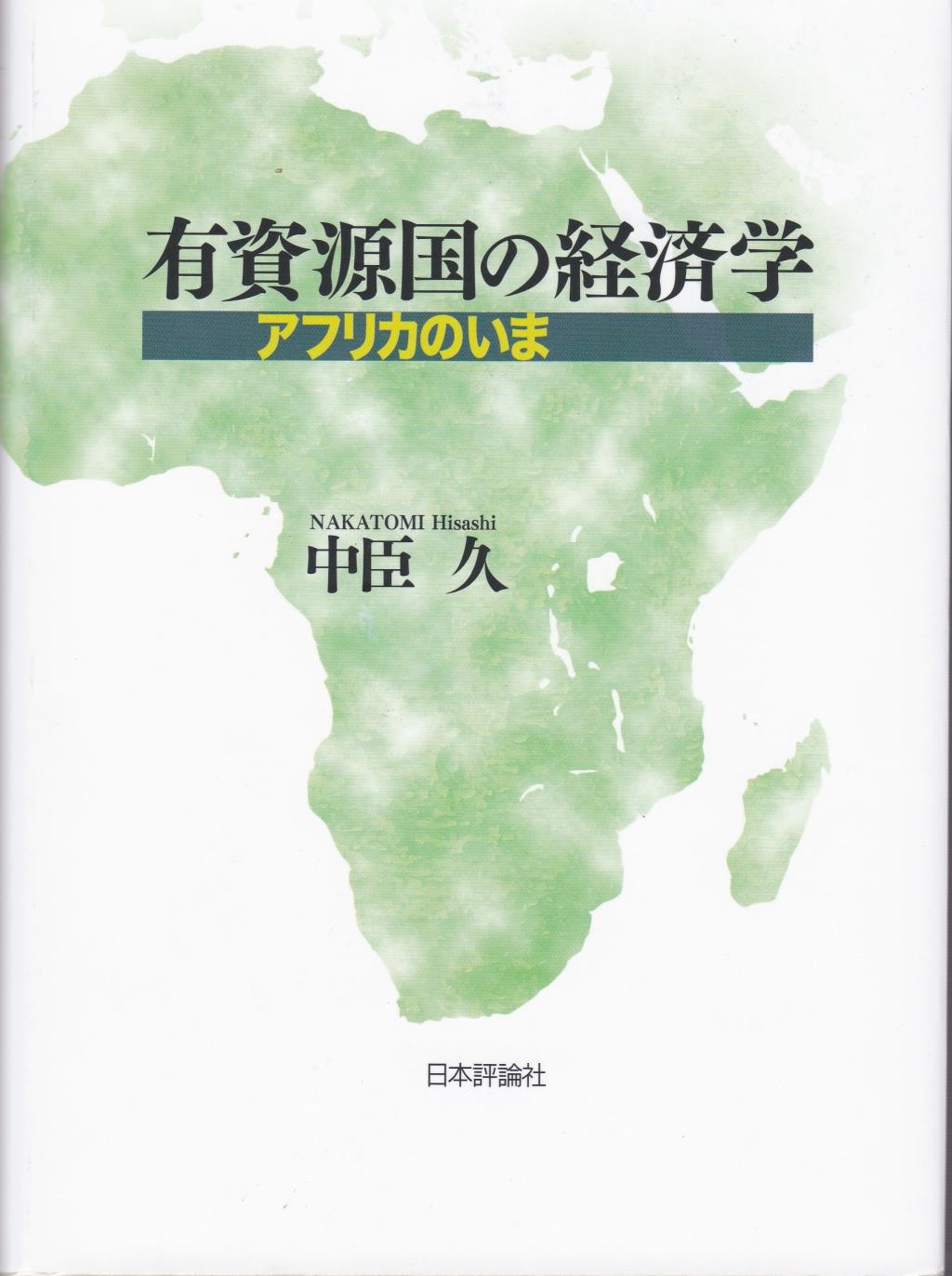 有資源国の経済学