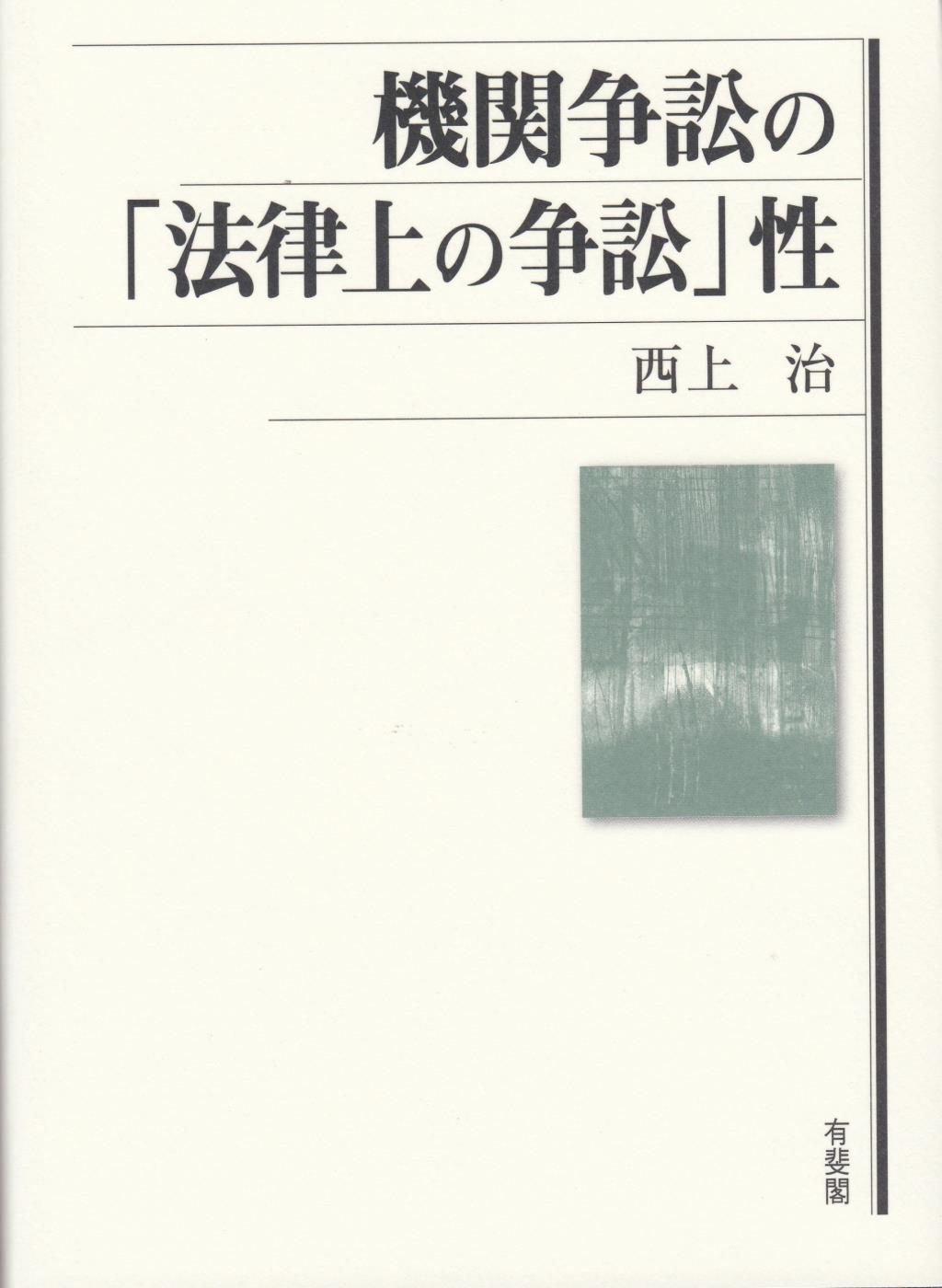 機関争訟の「法律上の争訟」性