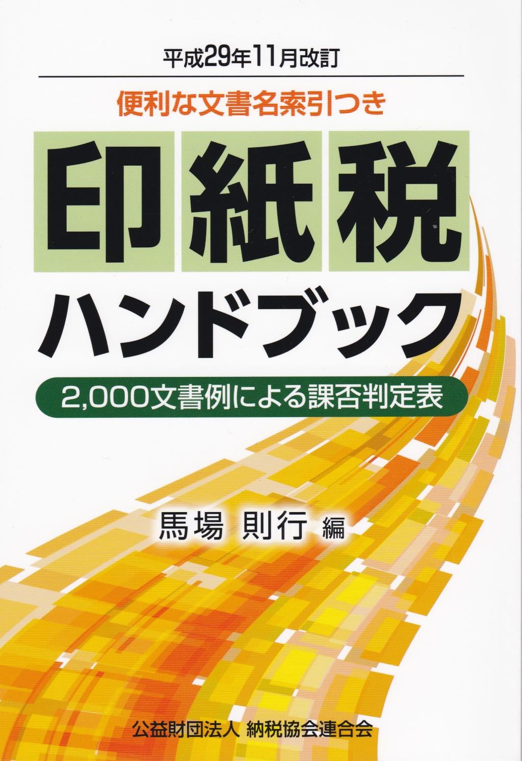 印紙税ハンドブック　平成29年11月改訂