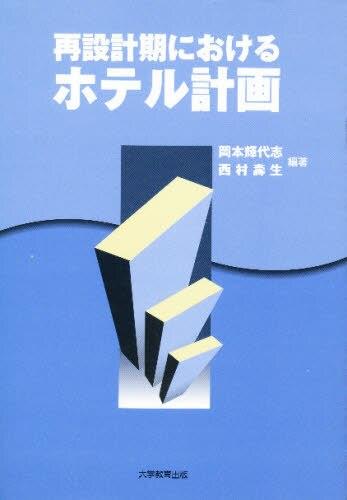 再設計期におけるホテル計画