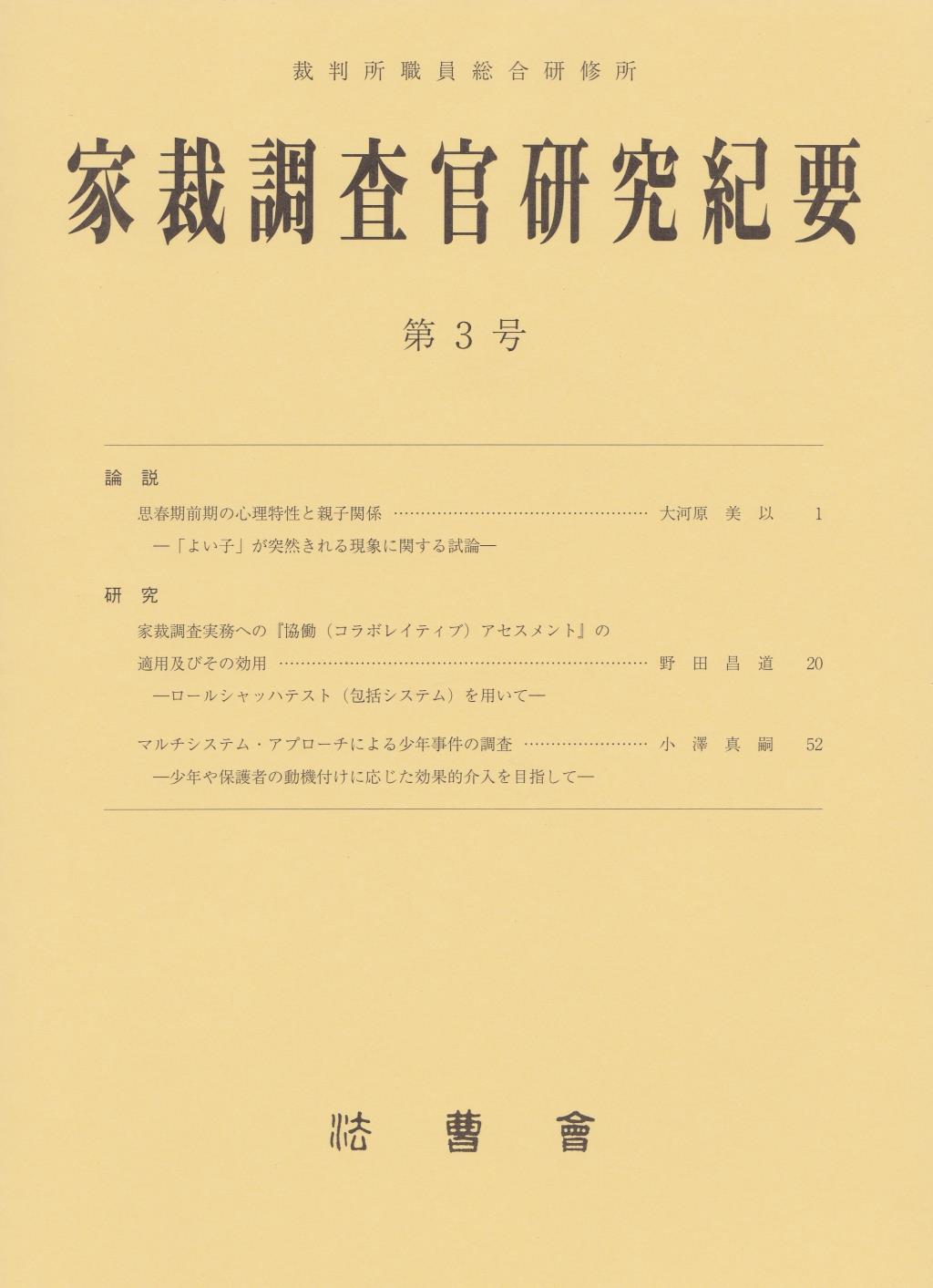 家裁調査官研究紀要　第3号（平成18年2月）