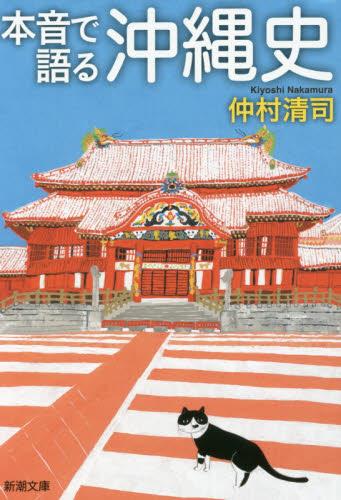 本音で語る沖縄史