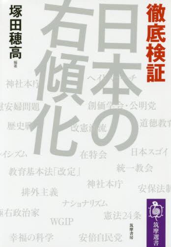 徹底検証　日本の右傾化