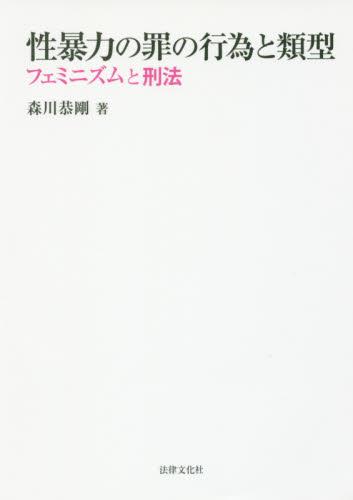 性暴力の罪の行為と類型
