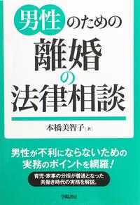 男性のための離婚の法律相談