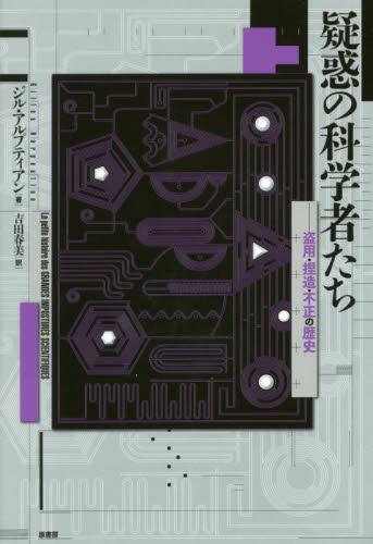 疑惑の科学者たち