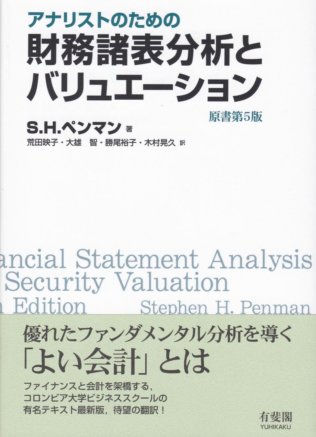 アナリストのための財務諸表分析とバリュエーション〔原書第5版〕
