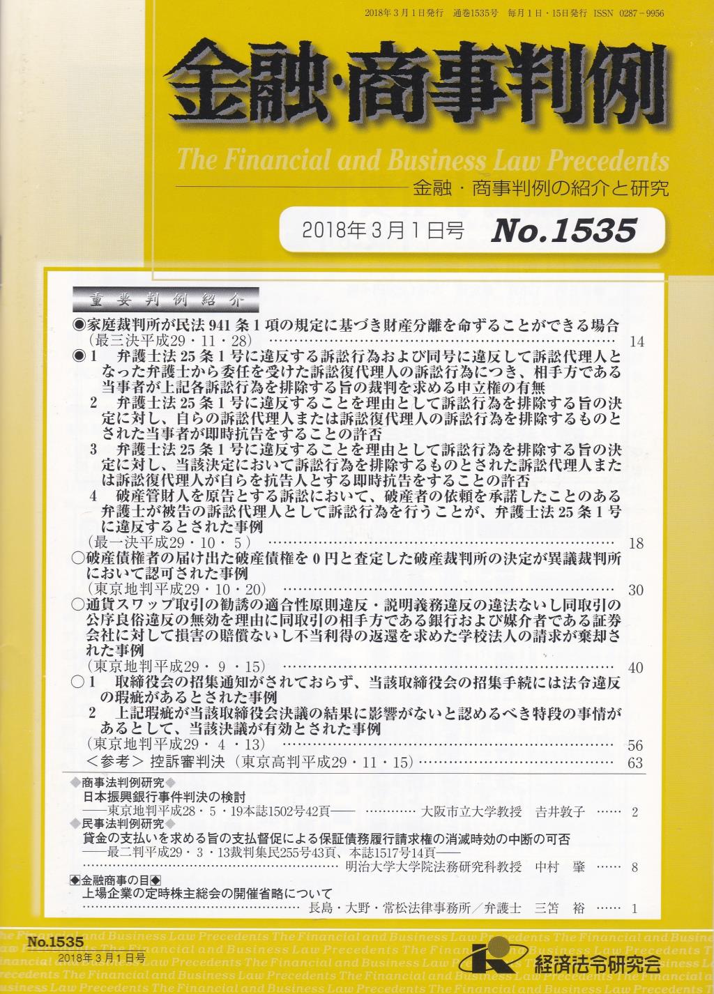 金融・商事判例　No.1535 2018年3月1日号