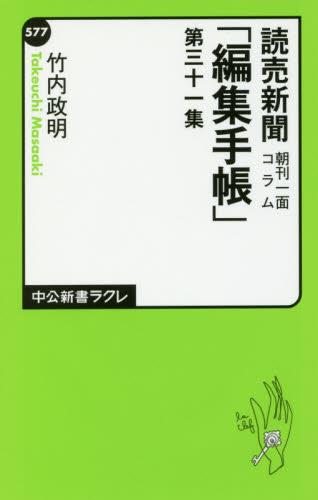 読売新聞朝刊一面コラム「編集手帳」　第三十一集