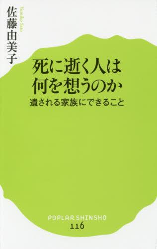 死に逝く人は何を想うのか