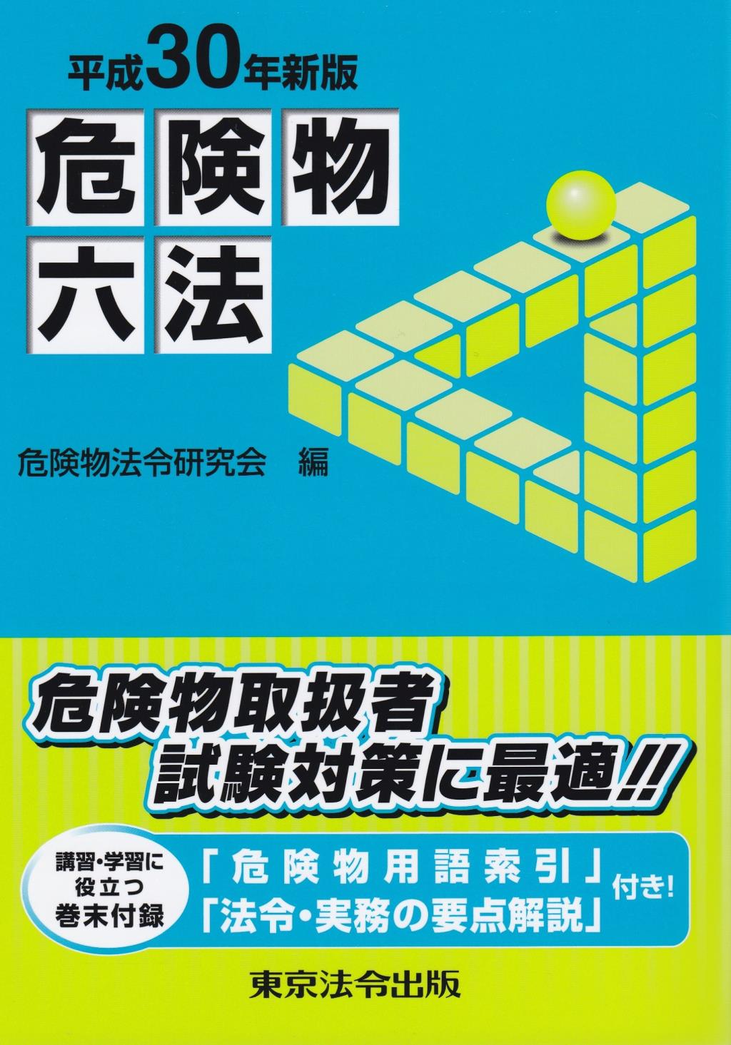 危険物六法　平成30年版