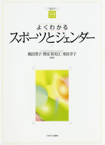 よくわかるスポーツとジェンダー