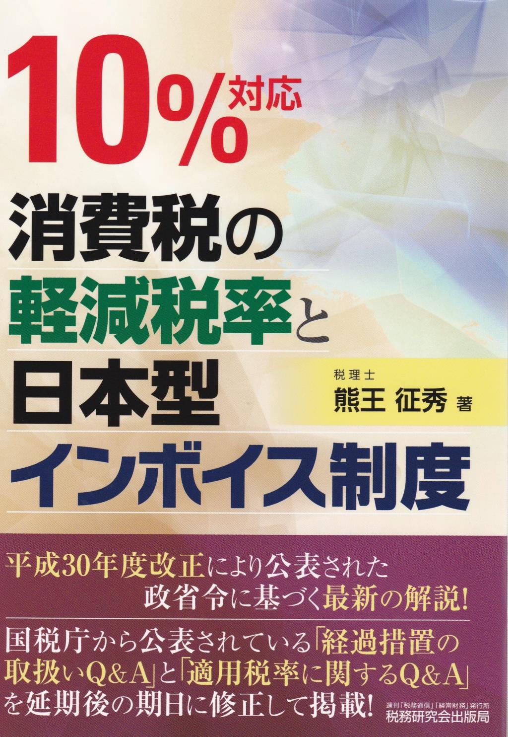 10％対応　消費税の軽減税率と日本型インボイス制度