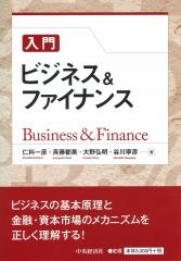 入門　ビジネス＆ファイナンス