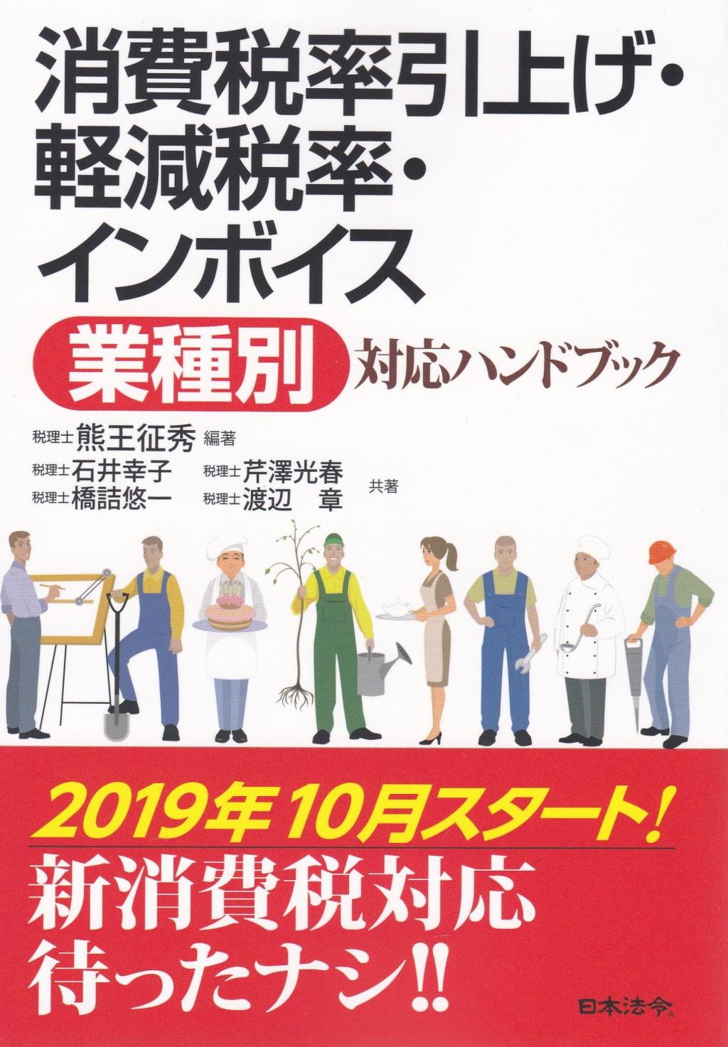 消費税率引上げ・軽減税率・インボイス（業種別）対応ハンドブック