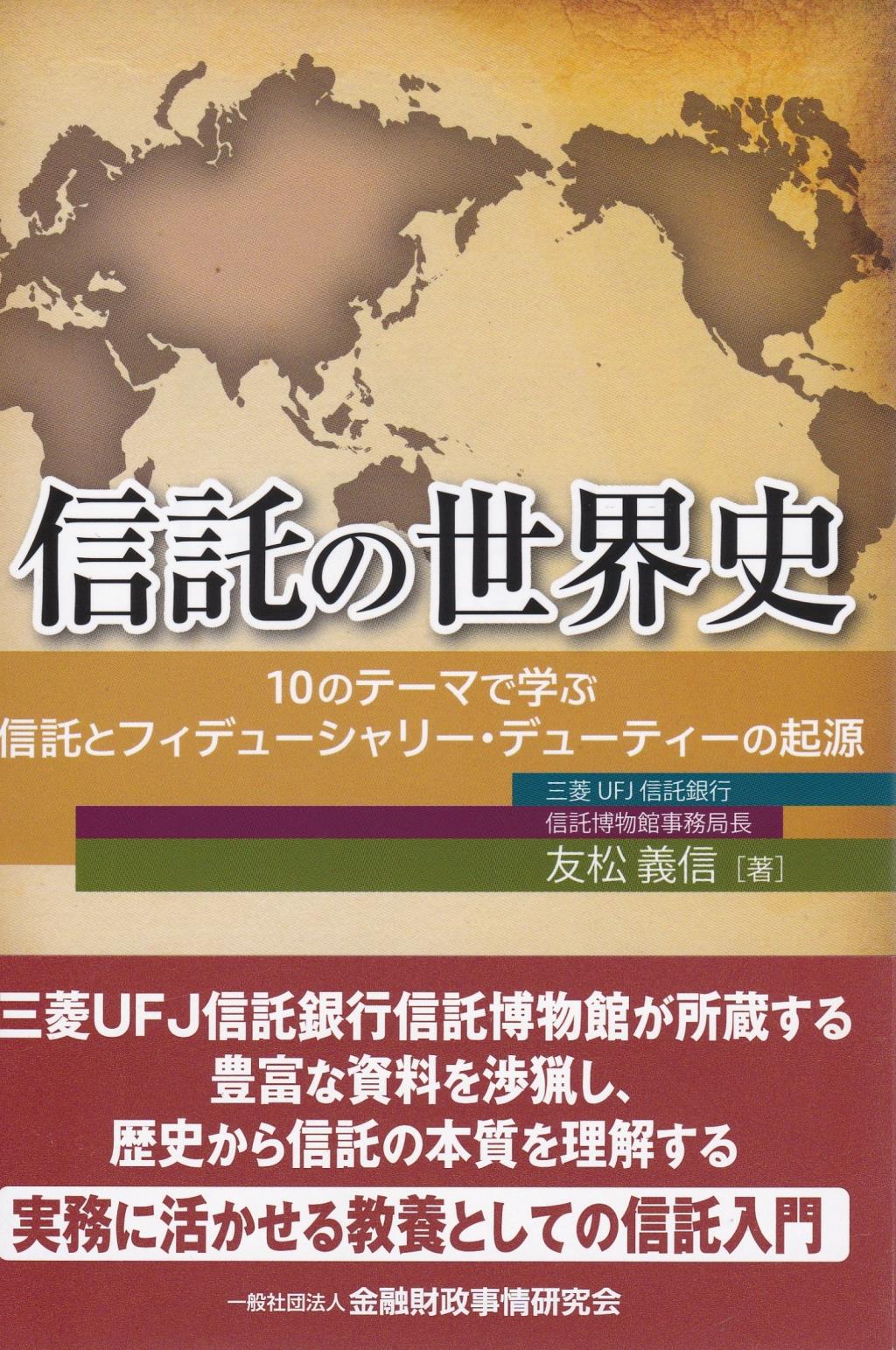 信託の世界史