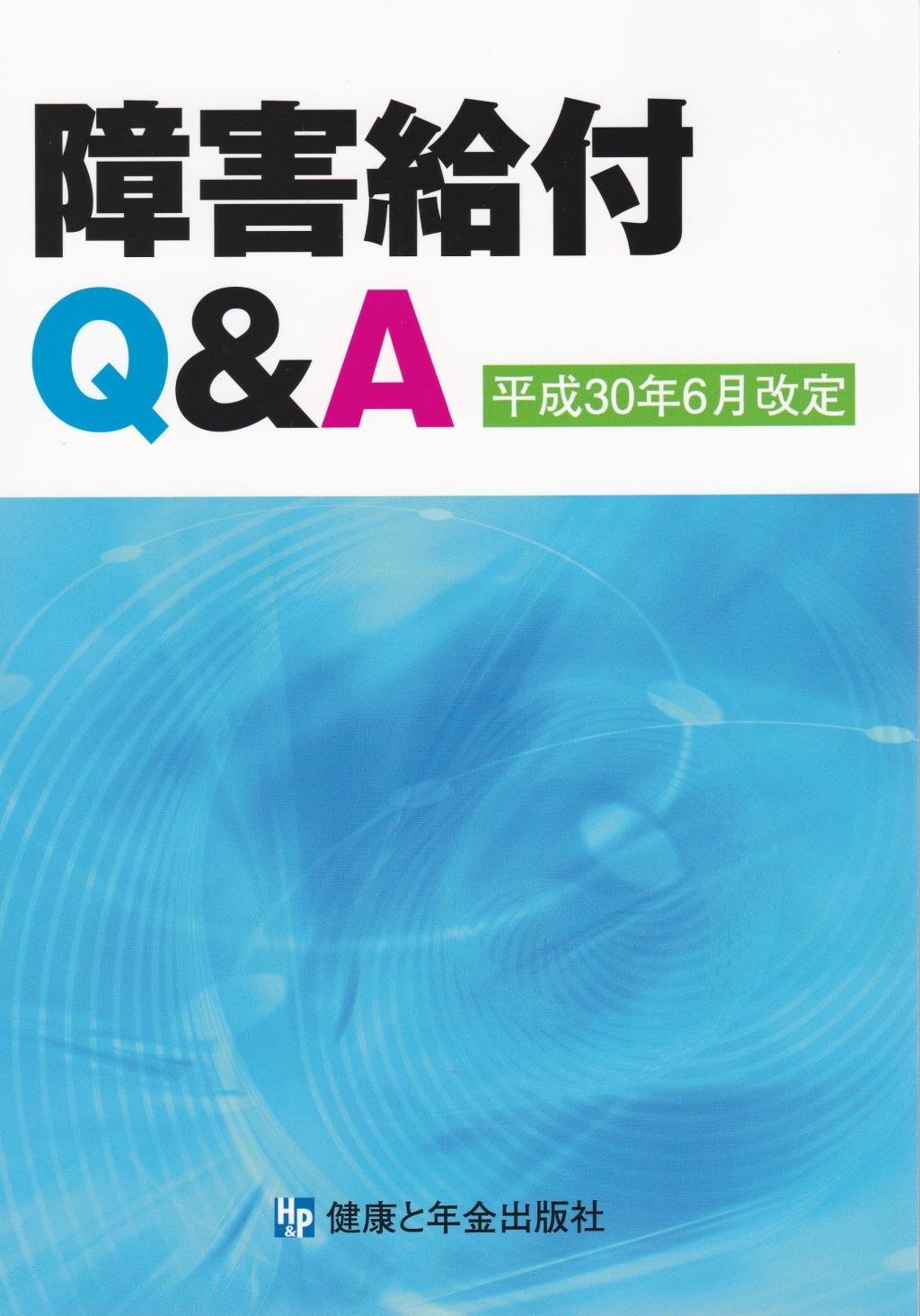 障害給付Q＆A　平成30年6月改定