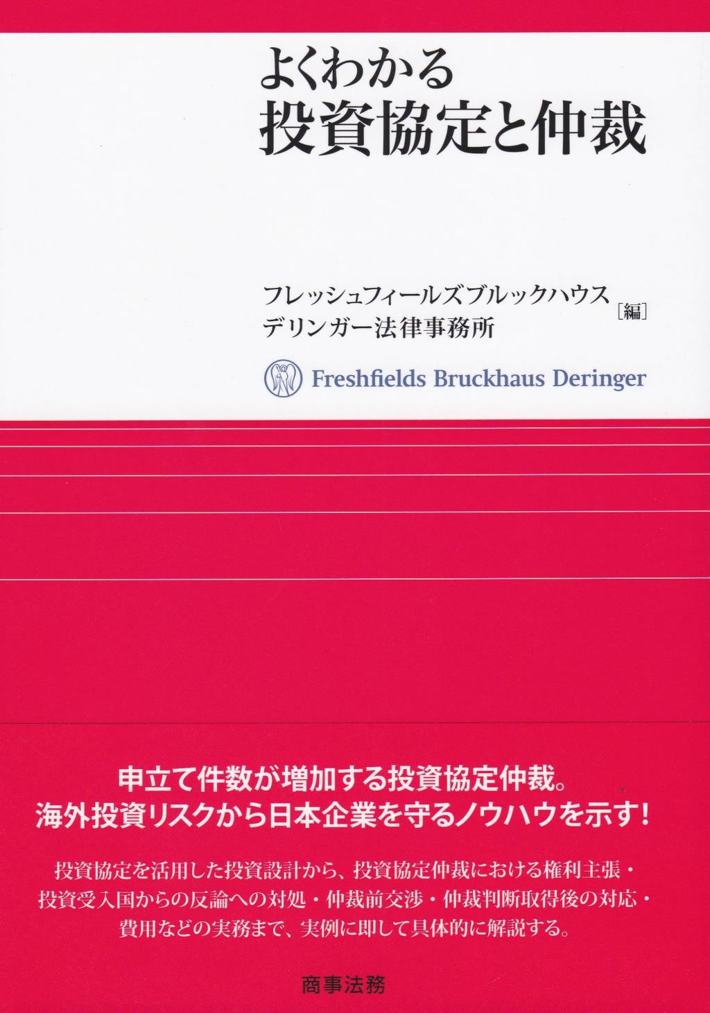 よくわかる投資協定と仲裁