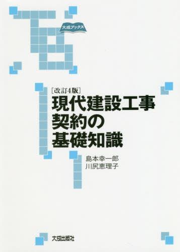 改訂4版　現代建設工事契約の基礎知識