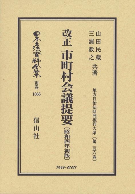 改正 市町村会議提要〔昭和4年初版〕