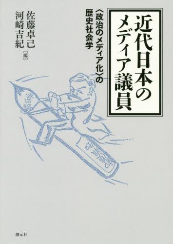 近代日本のメディア議員