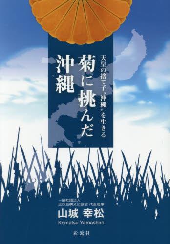菊に挑んだ沖縄