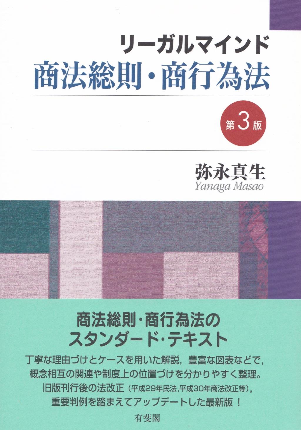 リーガルマインド商法総則・商行為法〔第3版〕