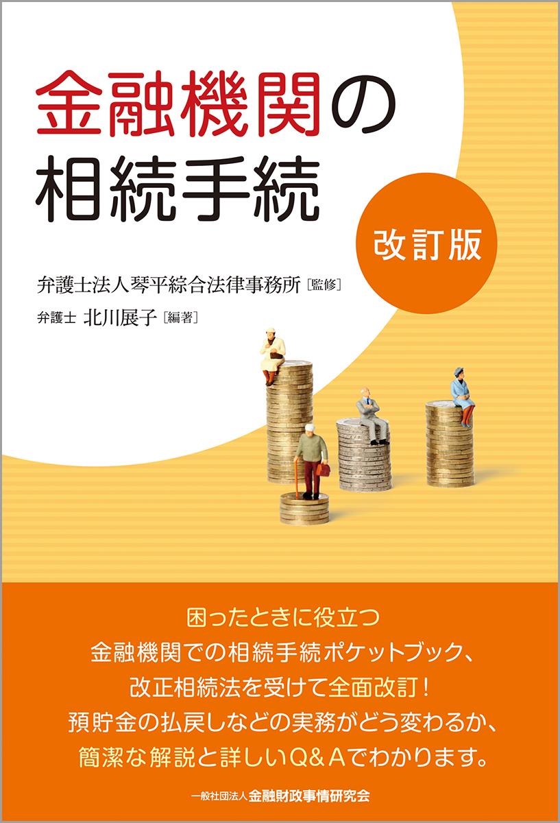 金融機関の相続手続〔改訂版〕