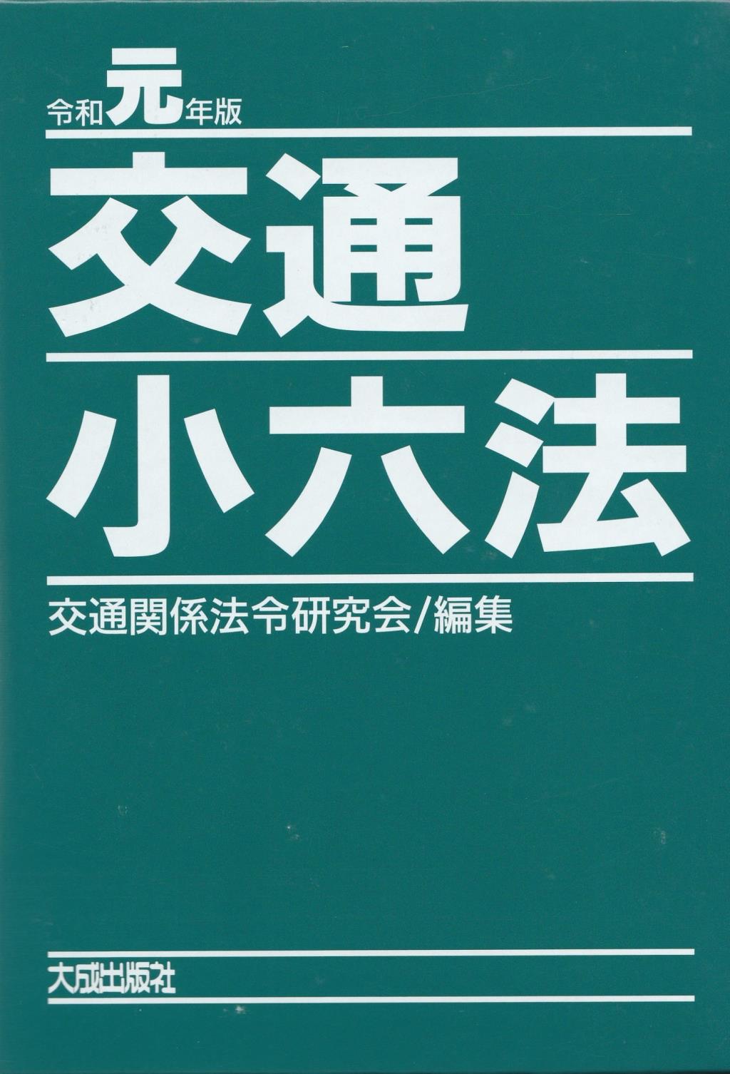 交通小六法　令和元年版