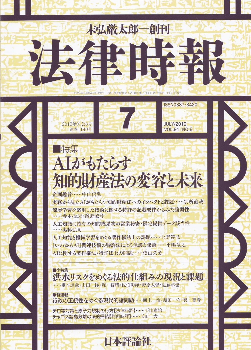 法律時報 2019年7月号 91巻8号(通巻1140号)
