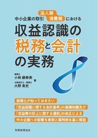 収益認識の税務と会計の実務