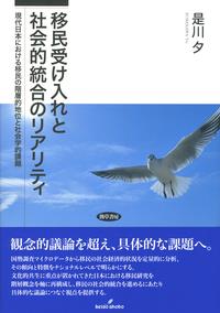 移民受け入れと社会的統合のリアリティ