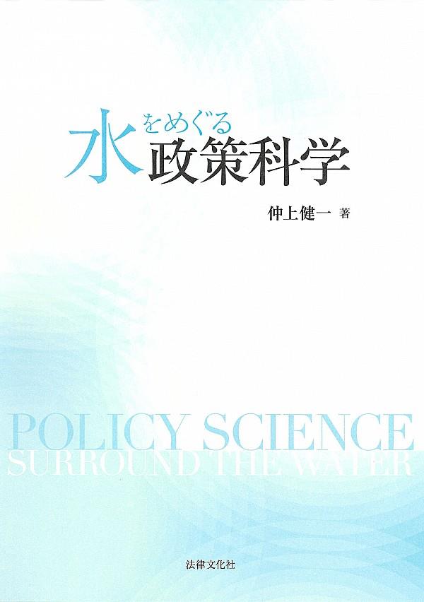 水をめぐる政策科学
